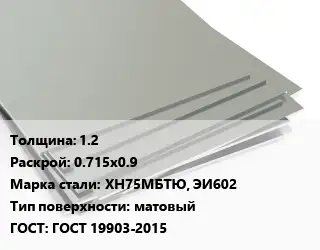 Лист нержавеющий 1.2 0.715х0.9 Сталь: ХН75МБТЮ, ЭИ602 Тип:матовый ГОСТ 19903-2015